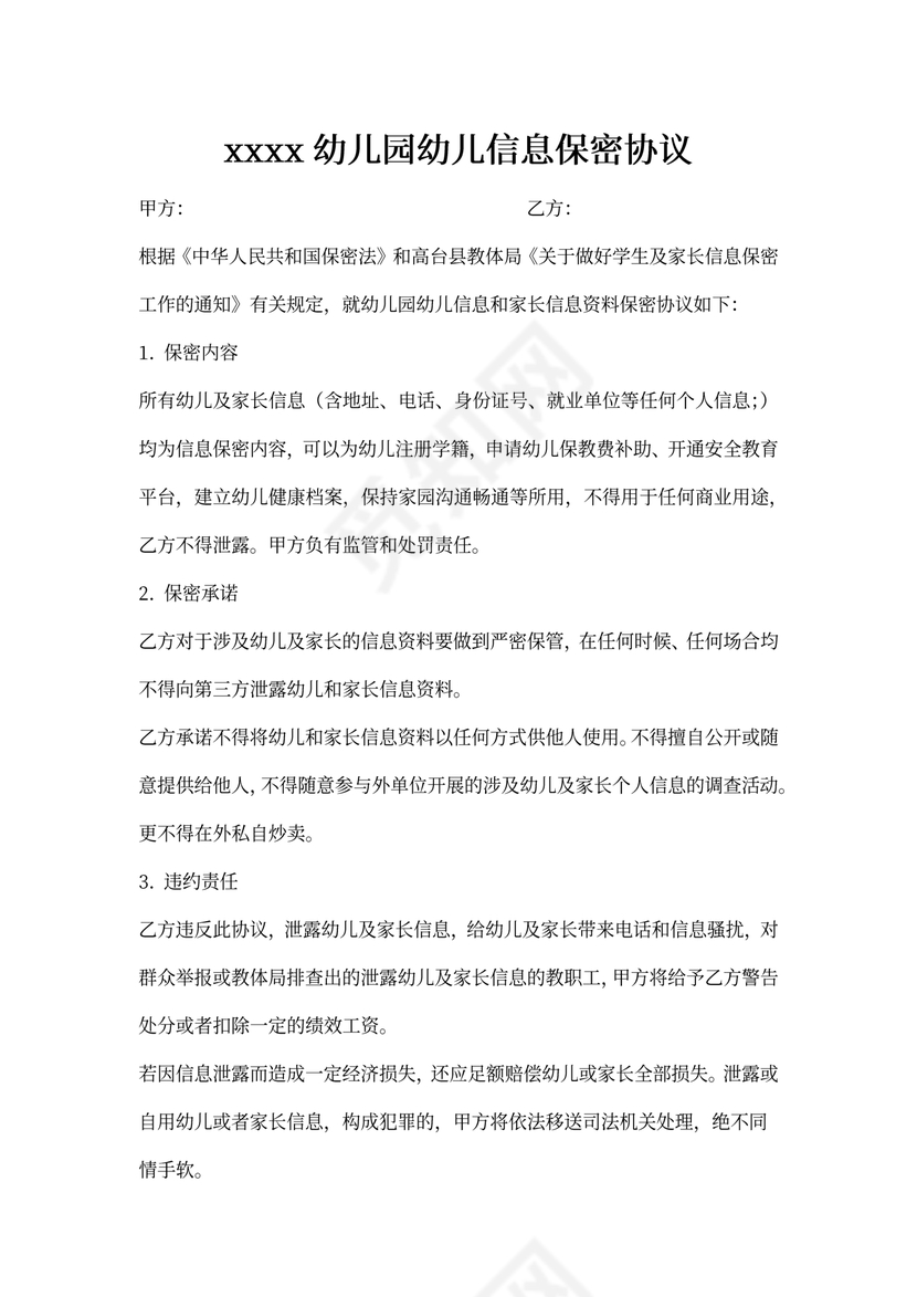幼儿园学生信息保密协议