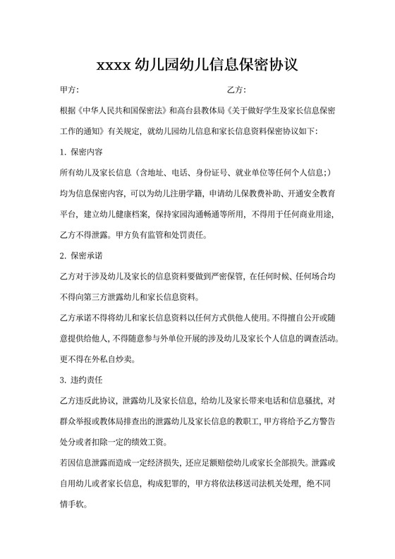 幼儿园学生信息保密协议