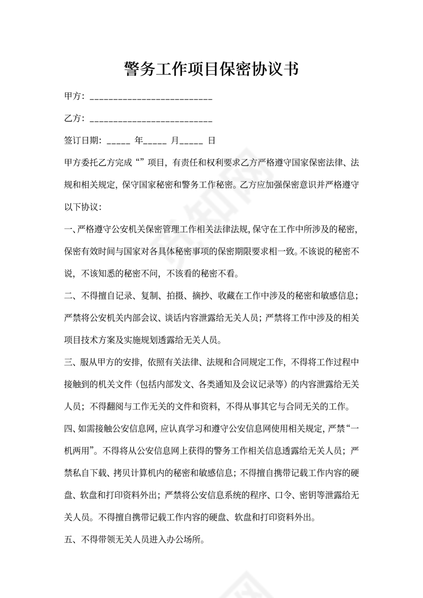 警务工作项目保密协议