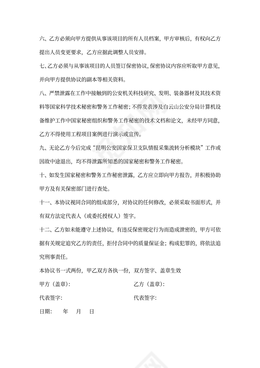 警务工作项目保密协议