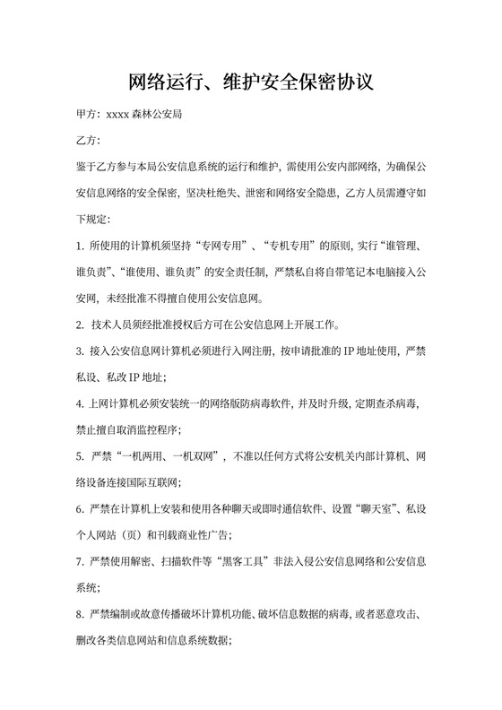 公安网络运行维护保密协议