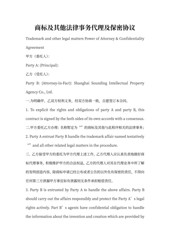 商标及其他法律事务代理及保密协议