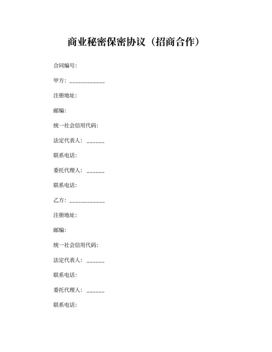 招商商业秘密保密协议书