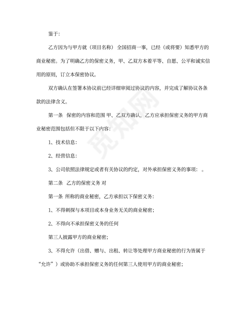 招商商业秘密保密协议书