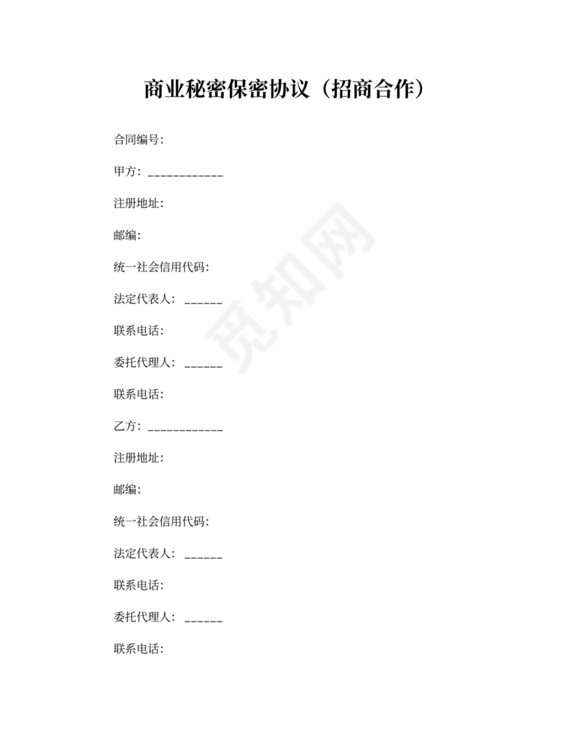 招商商业秘密保密协议书