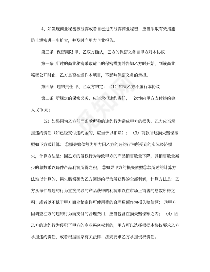 招商商业秘密保密协议书