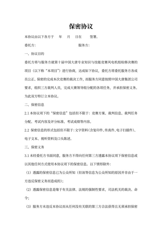 培训竞赛保密协议