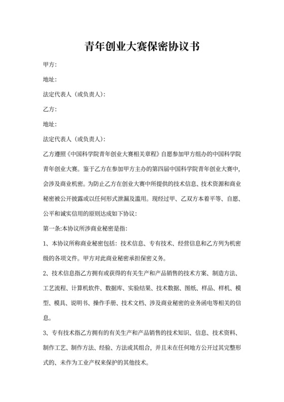青年创业大赛保密协议书