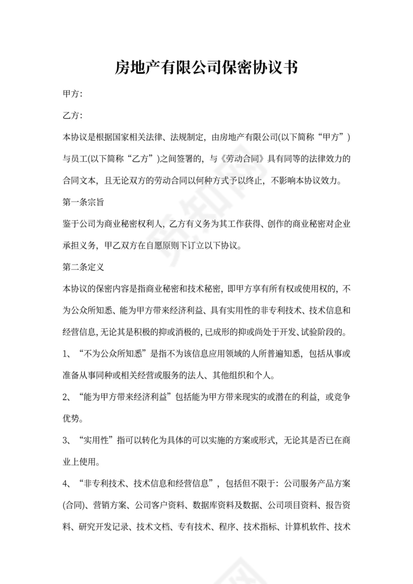 房地产保密协议书