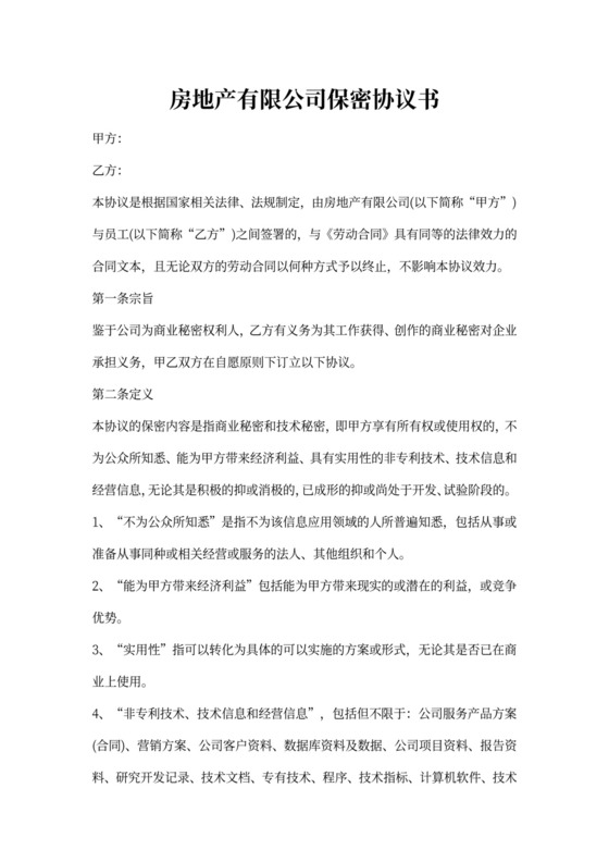 房地产保密协议书