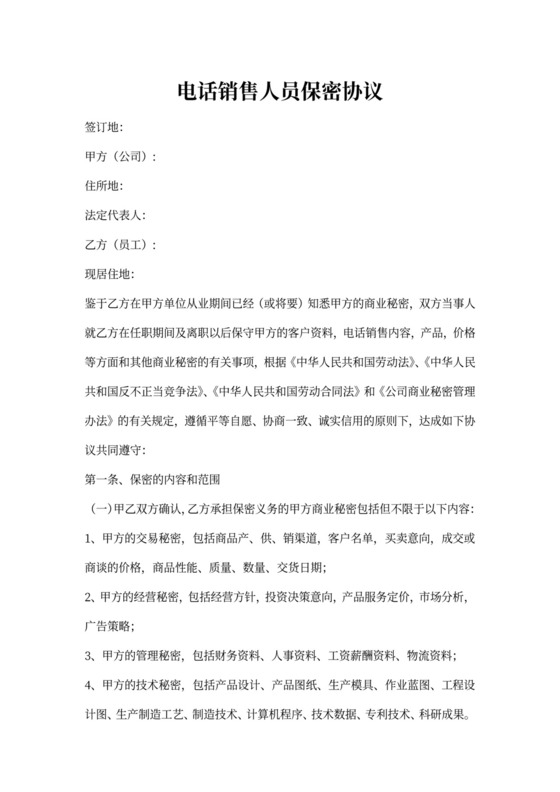 电话销售员保密协议