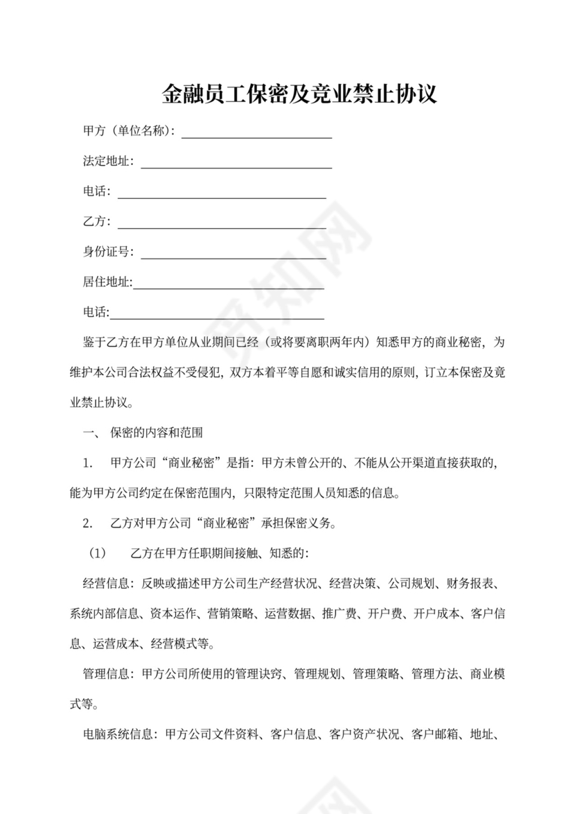 金融员工保密及竞业禁止协议