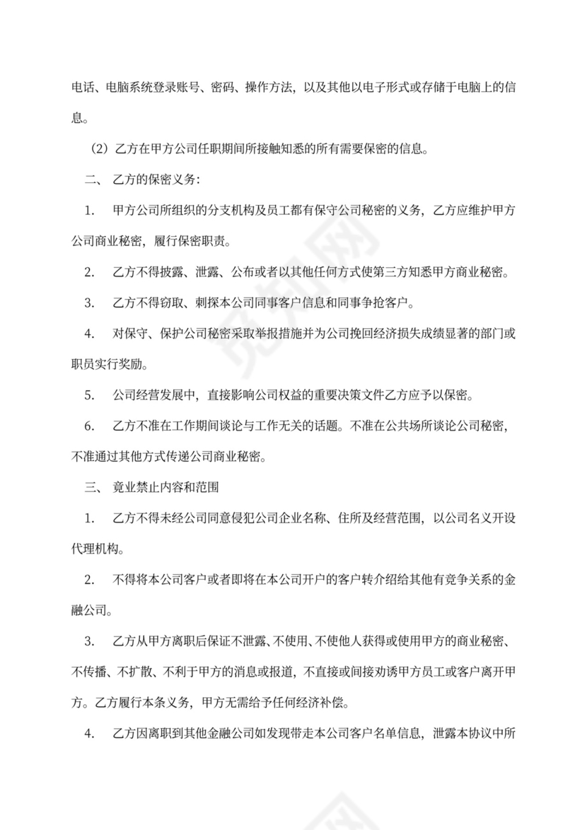金融员工保密及竞业禁止协议