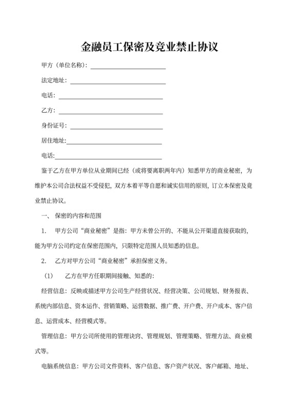 金融员工保密及竞业禁止协议