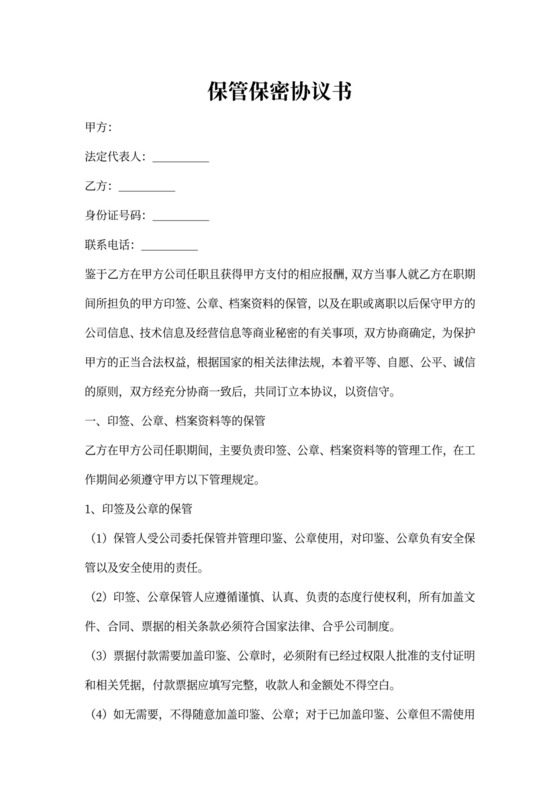 公章保密保管协议书