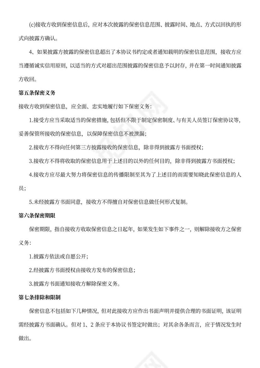 供应商保密协议合同