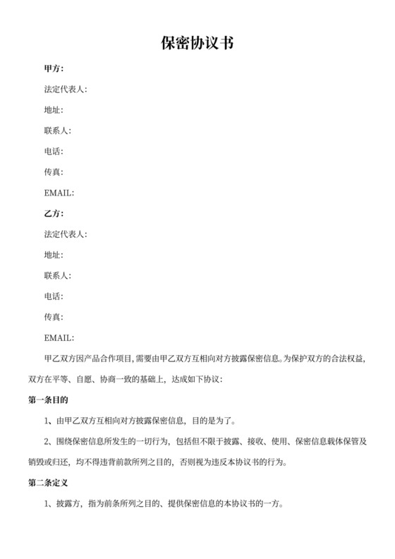 供应商保密协议合同