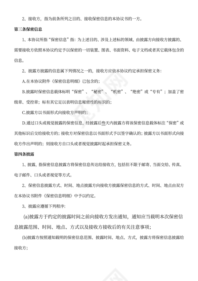 供应商保密协议合同