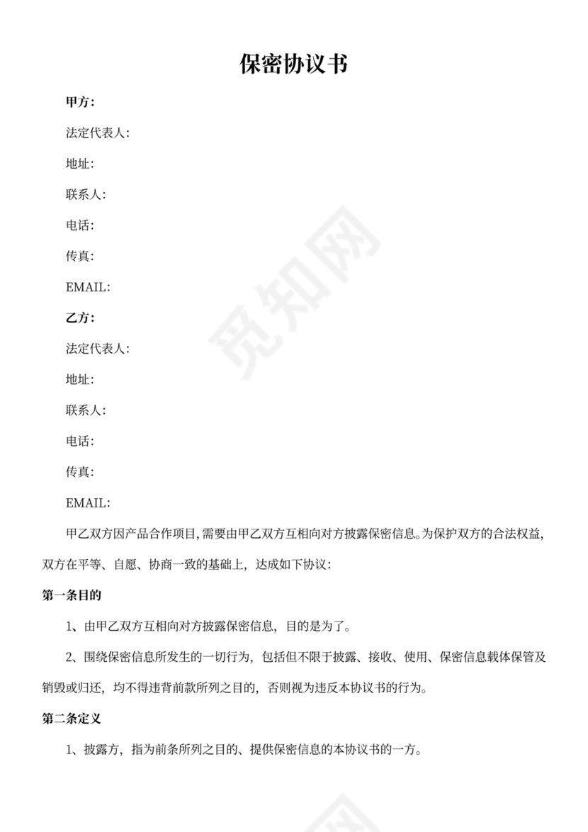 供应商保密协议合同