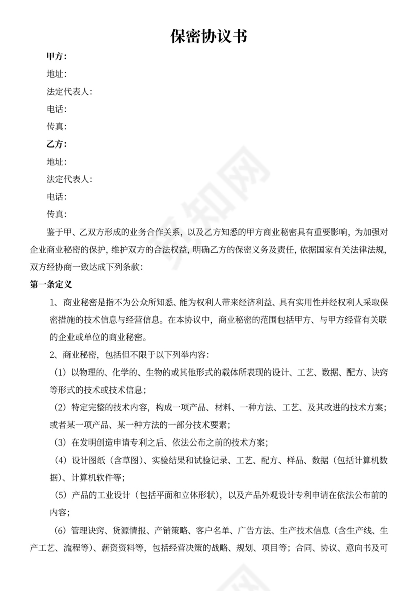 供应商保密协议书