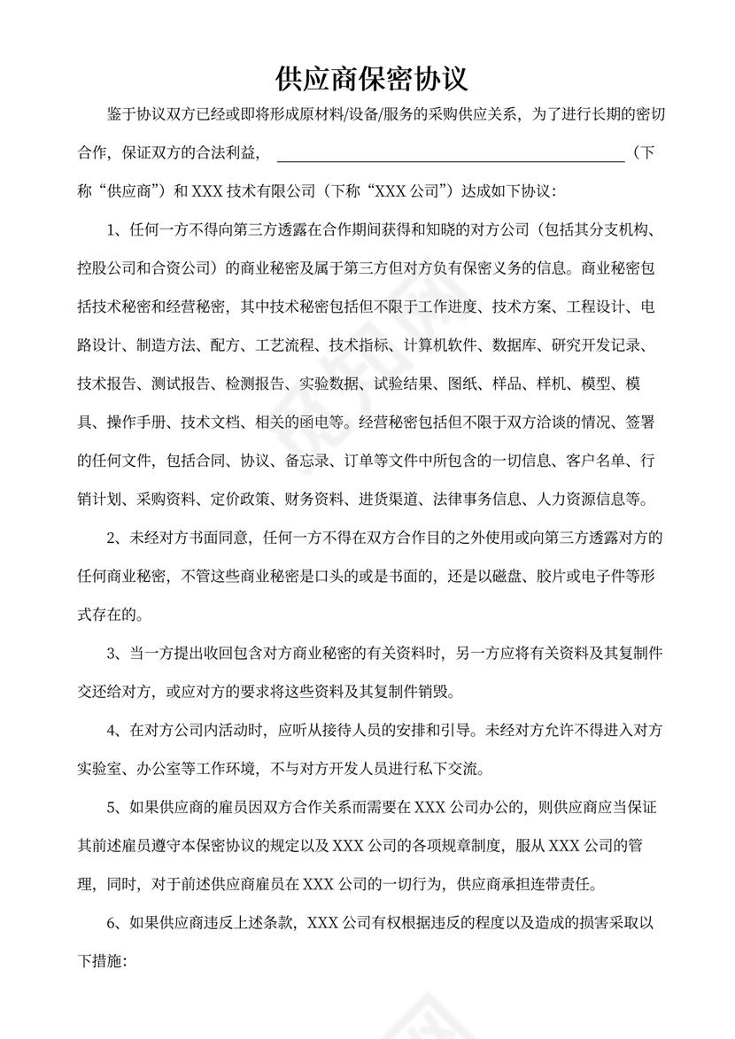 供应商保密协议范本