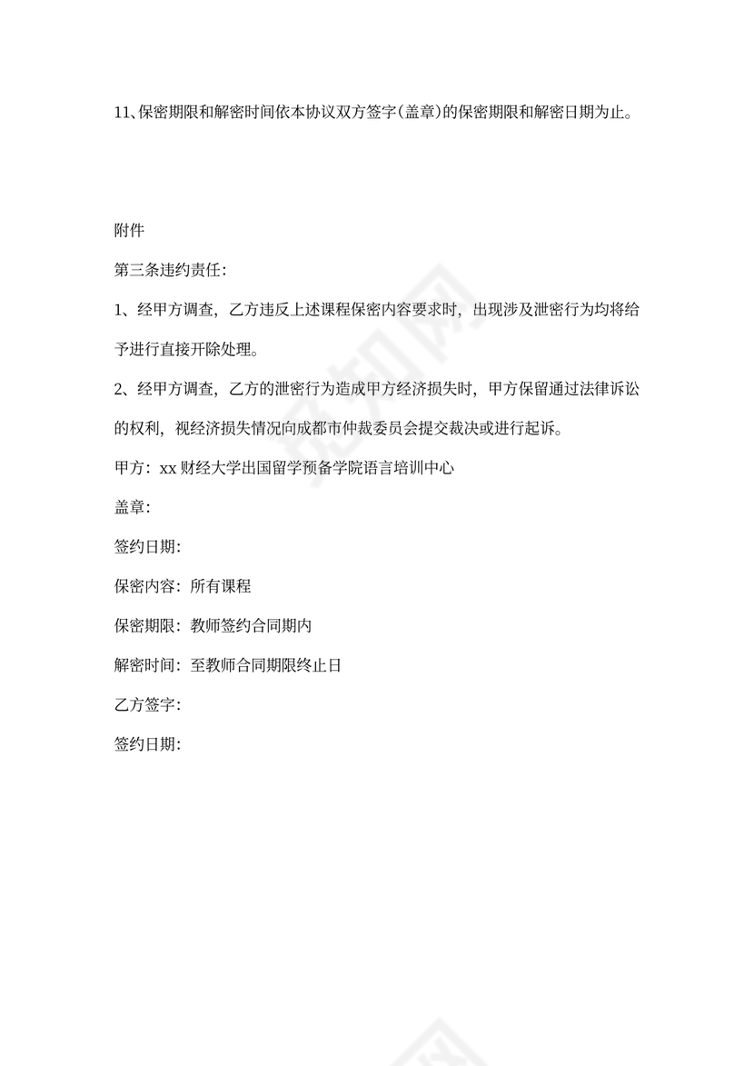 课程保密协议范本