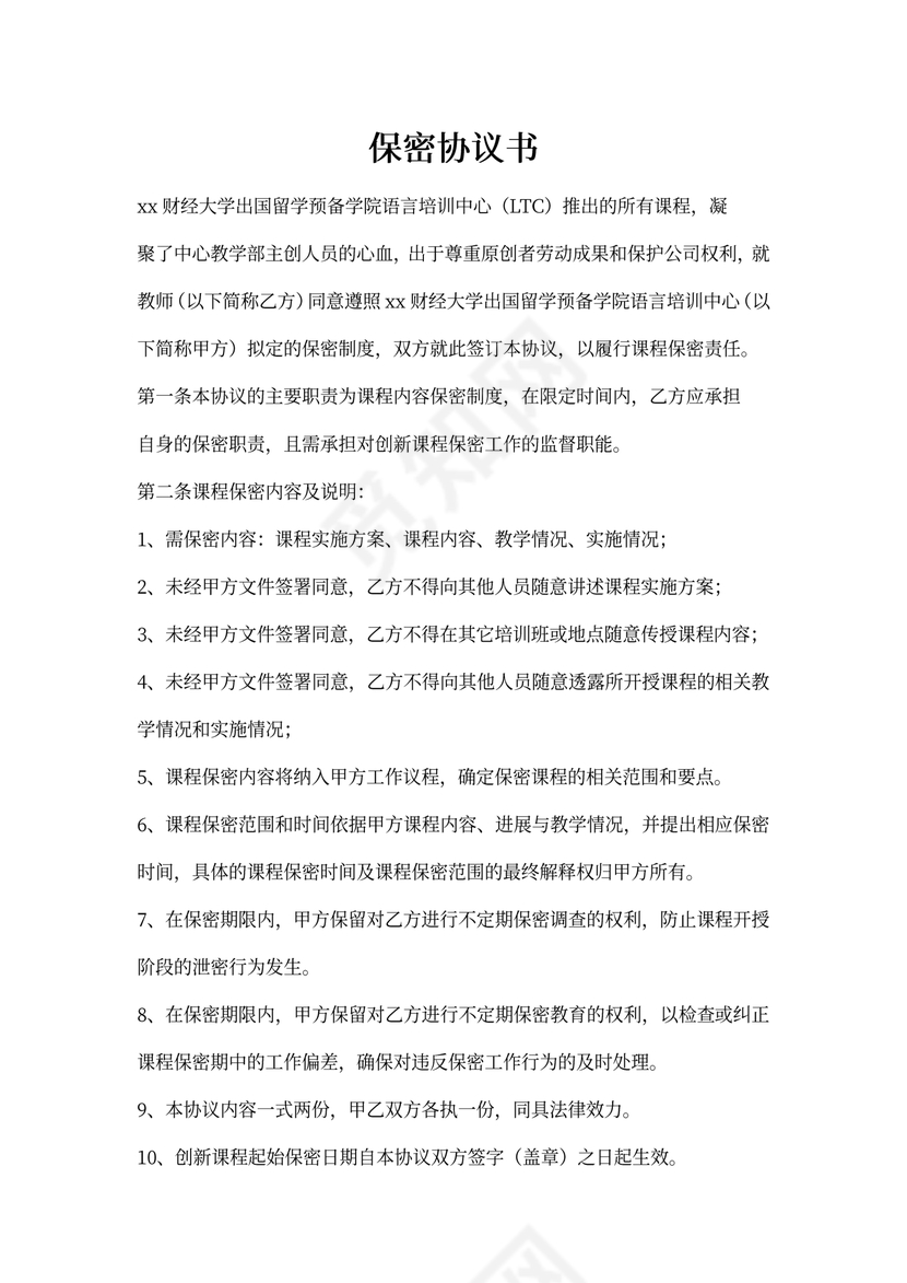 课程保密协议范本