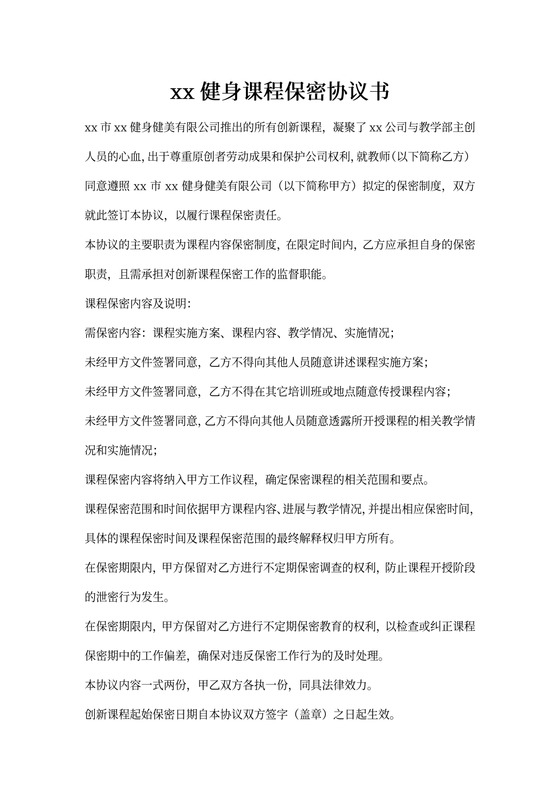 健身课程保密协议书