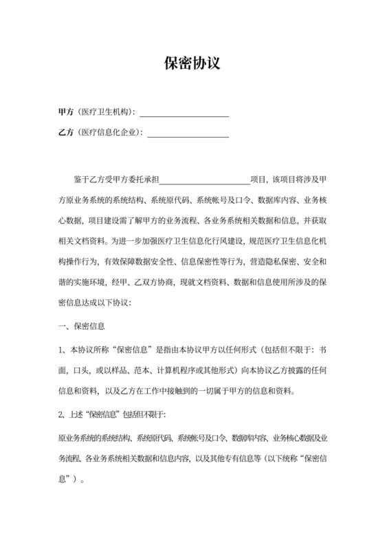 医院与信息企业保密协议