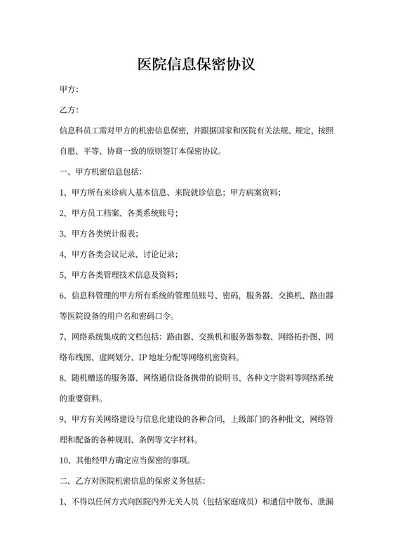 医院信息系统保密协议