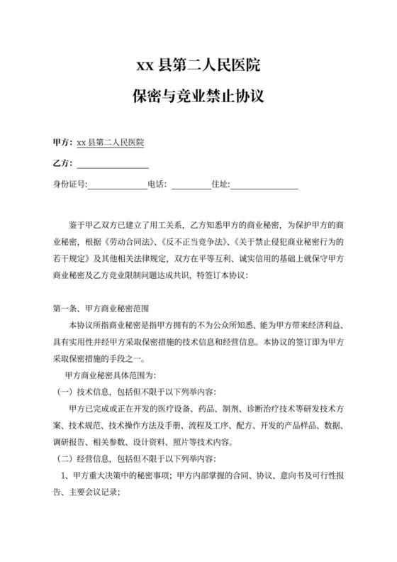 医院保密协议范本