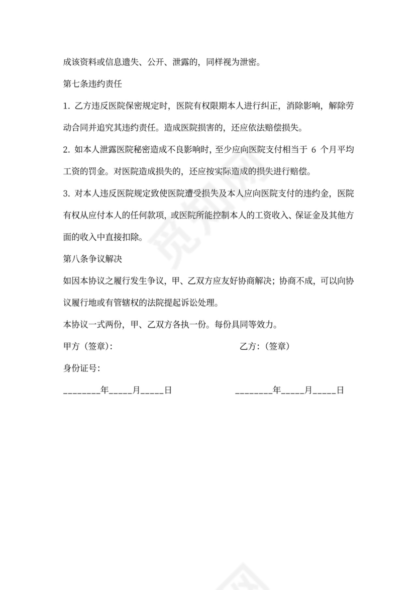 医院重要岗位保密协议书