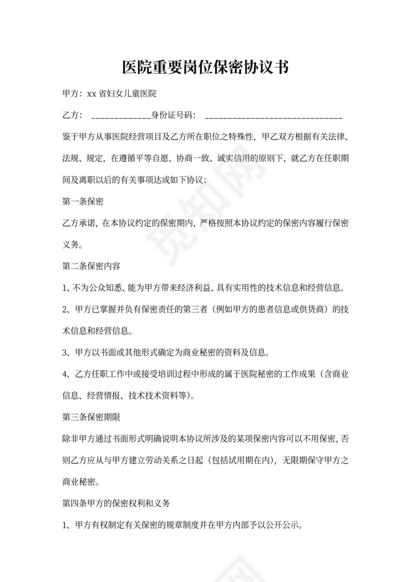 医院重要岗位保密协议书