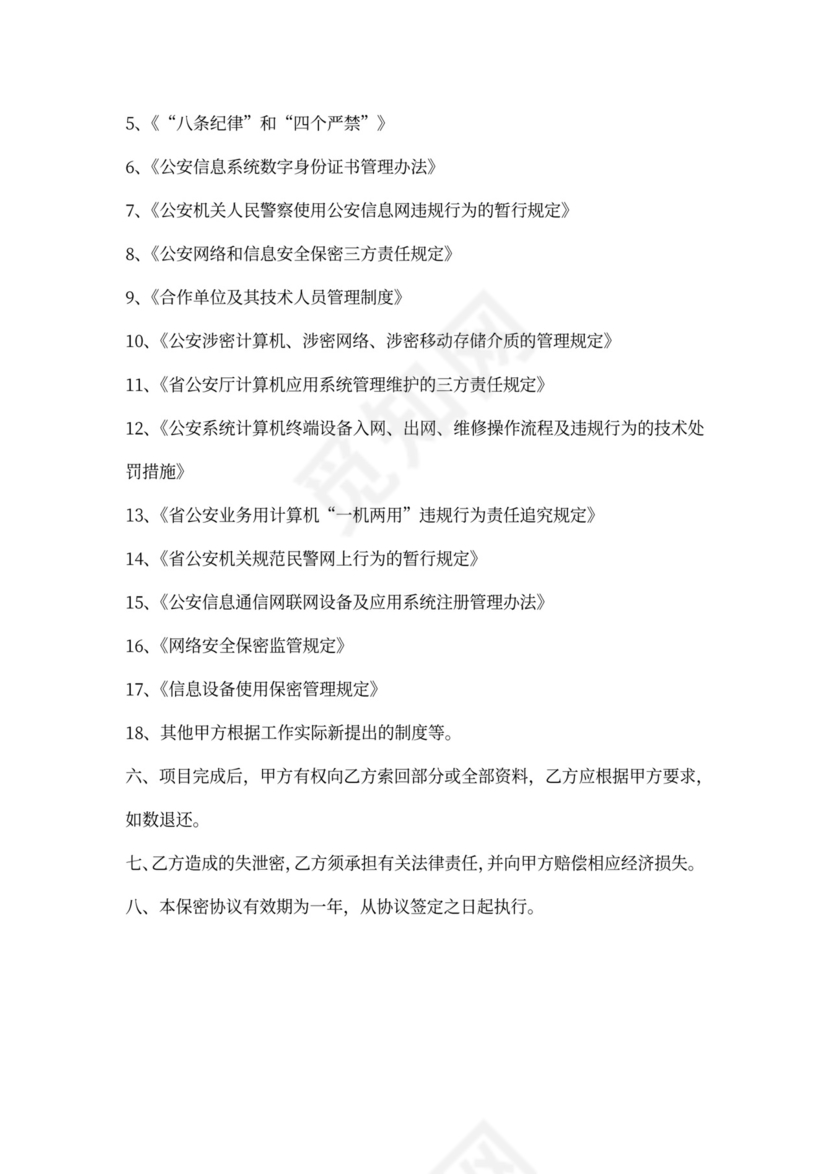 运维服务项目保密协议