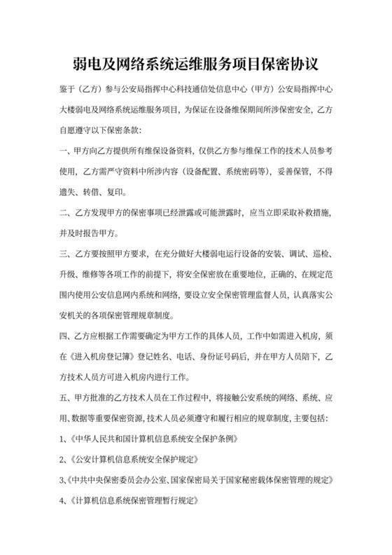 运维服务项目保密协议