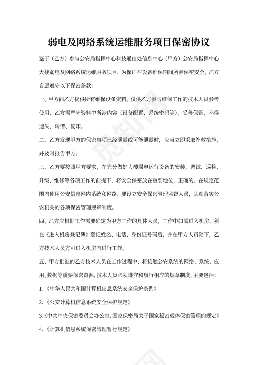 运维服务项目保密协议