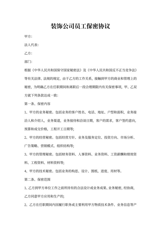 装饰公司员工保密协议