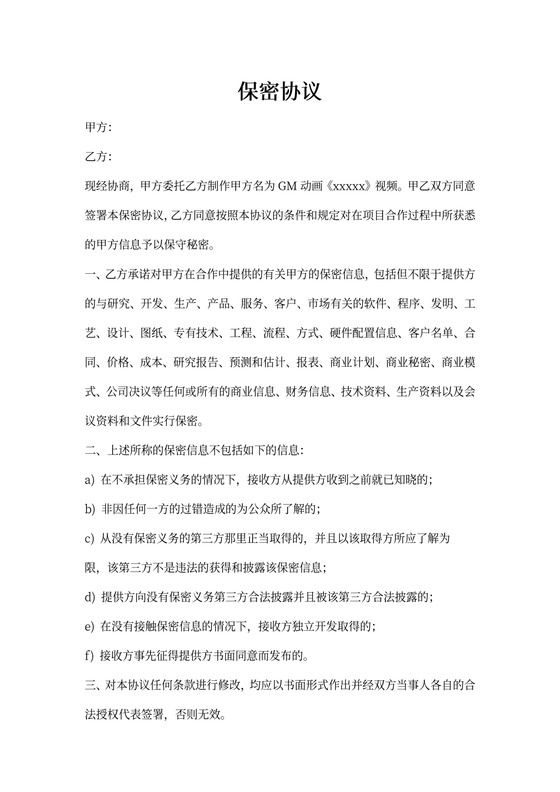 视频制作保密协议