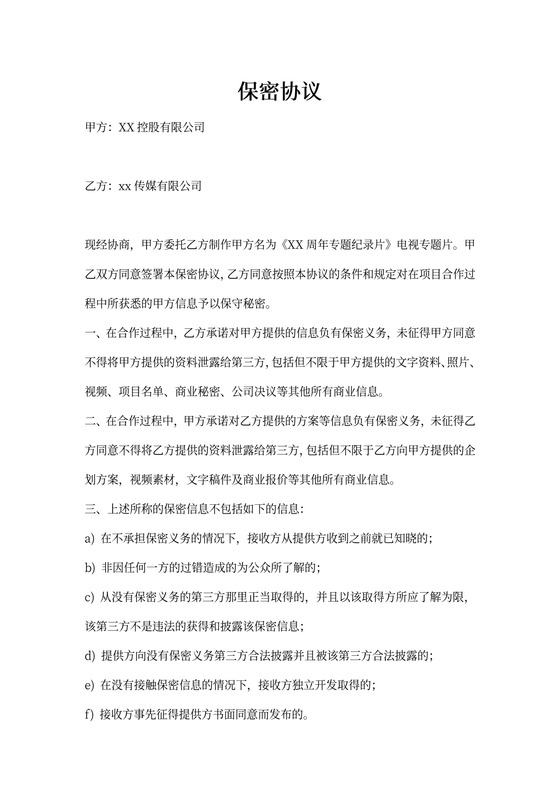 影视专题片保密协议