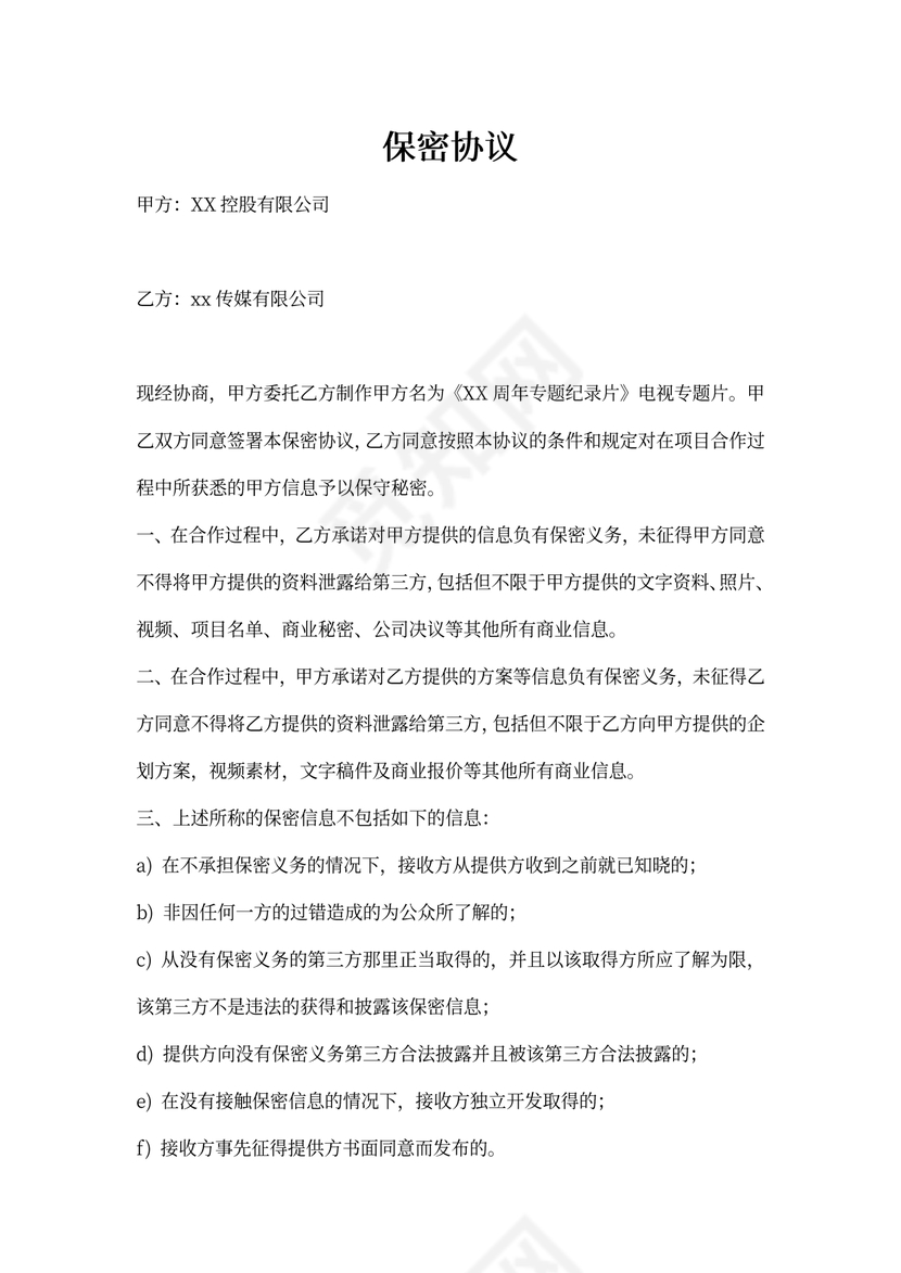 影视专题片保密协议