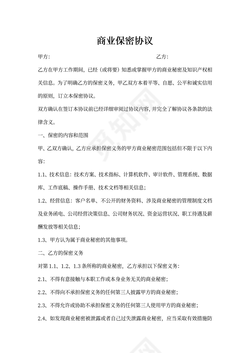 评估公司保密协议