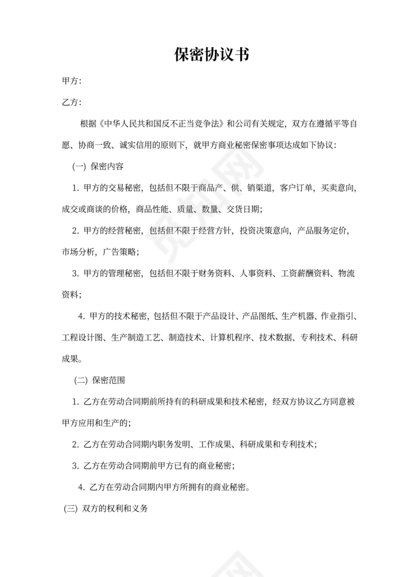 研发人员保密协议书