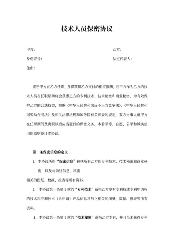 技术研发员保密协议