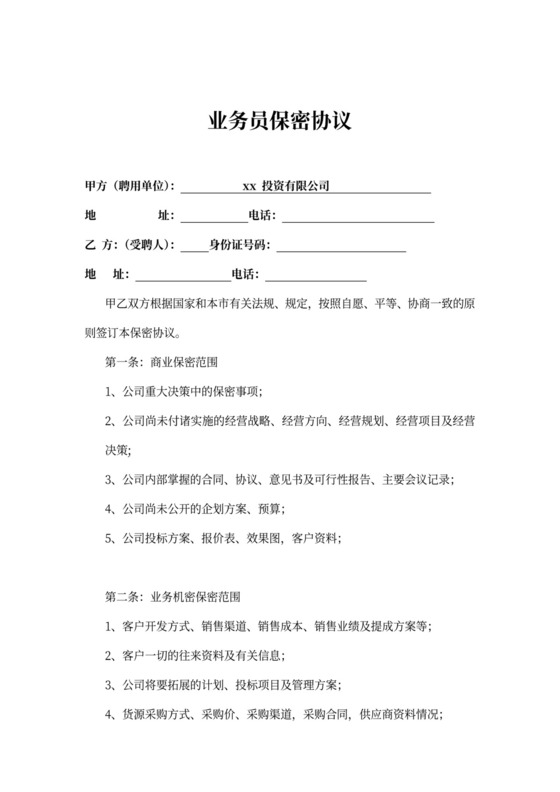 业务员保密协议范本