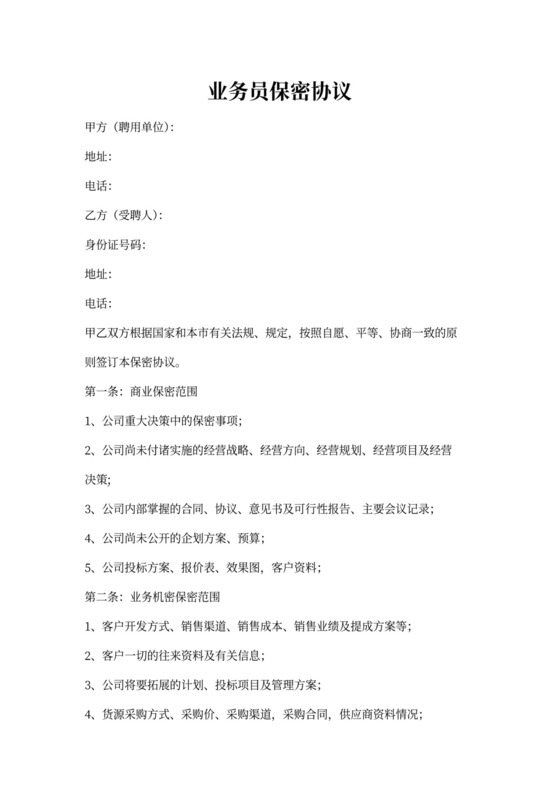 业务员保密协议
