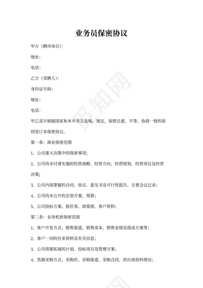 业务员保密协议