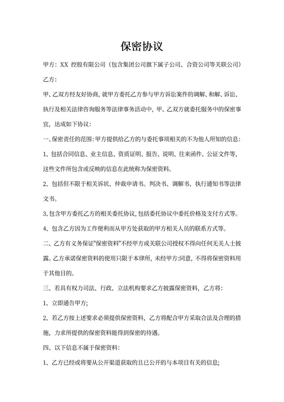 律师事务所保密协议