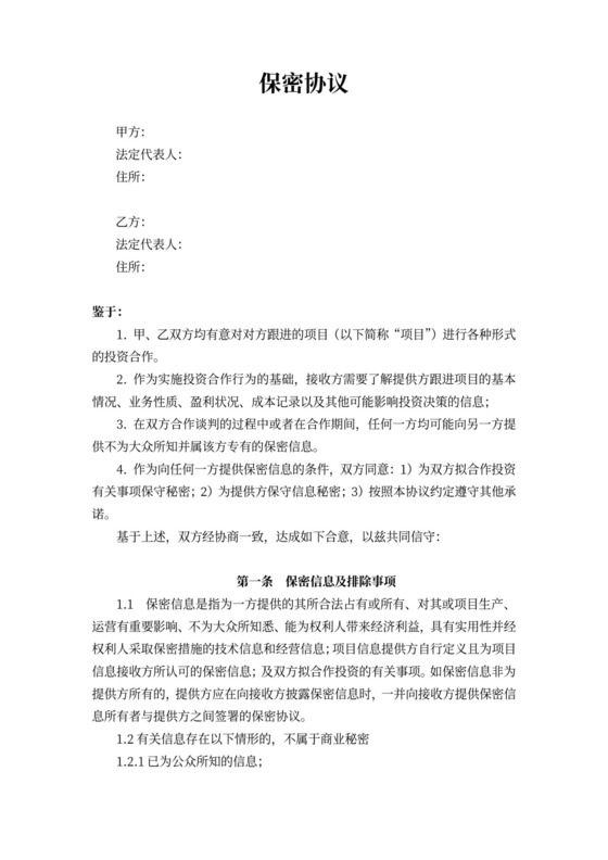 投融资保密协议范本