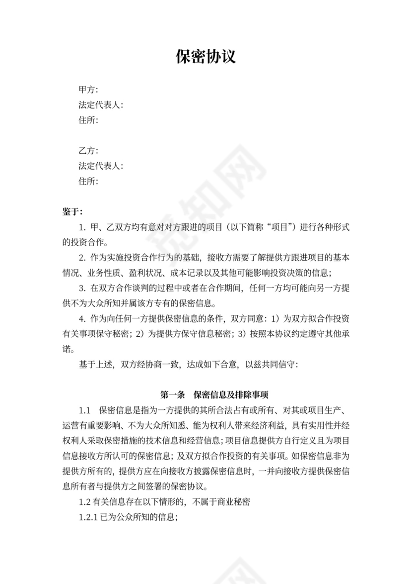 投融资保密协议范本