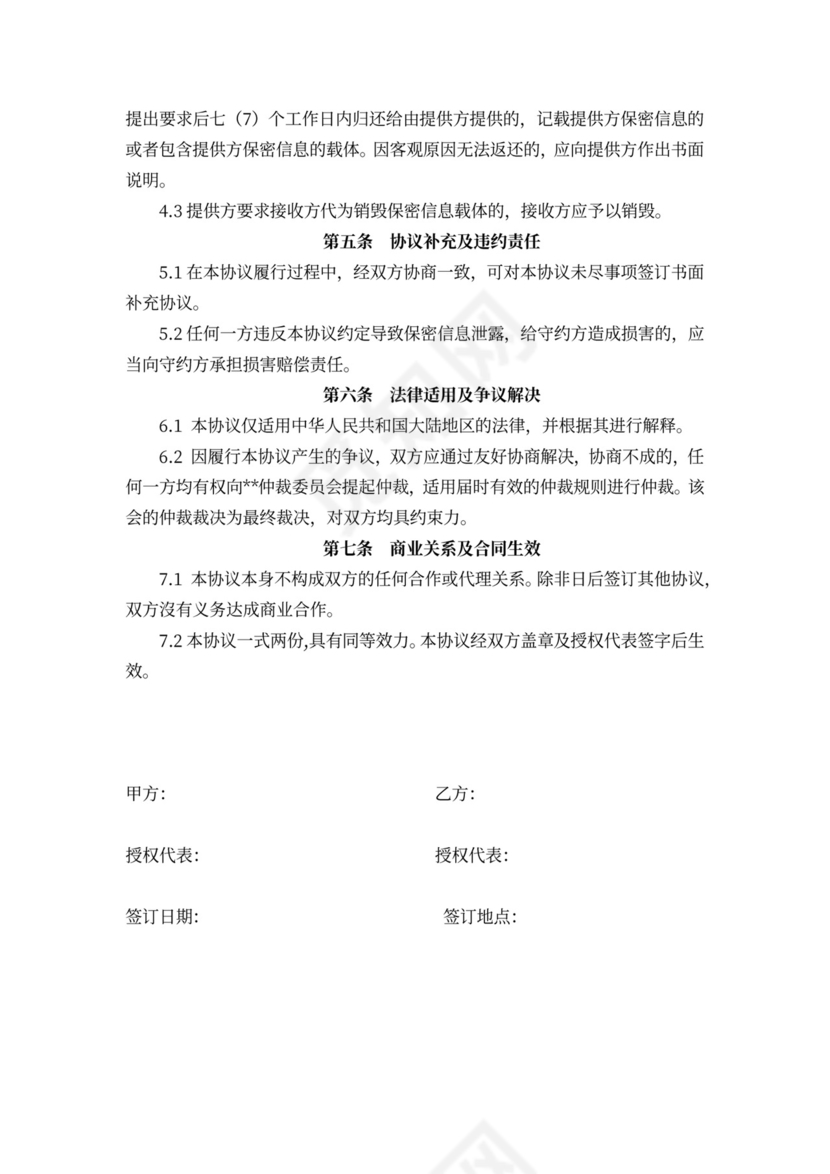 投融资保密协议范本